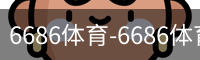 6686体育